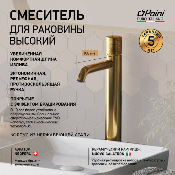 Paini 7GPJ205OLL Смеситель для раковины Кокс Грип высокий, брашированное золото