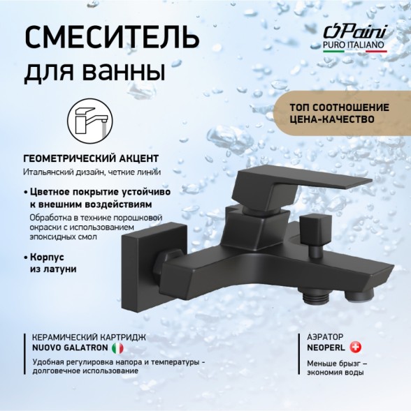 Paini 98YO111 Смеситель для ванны Торре , черный