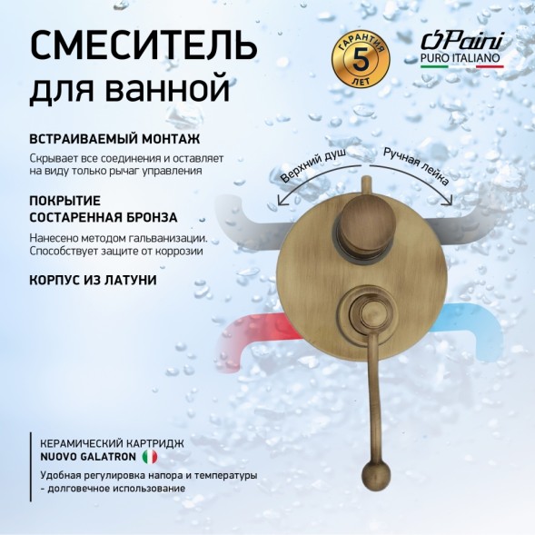 Paini 88F36911 Смеситель для душа Дуомо встраиваемый, старая бронза