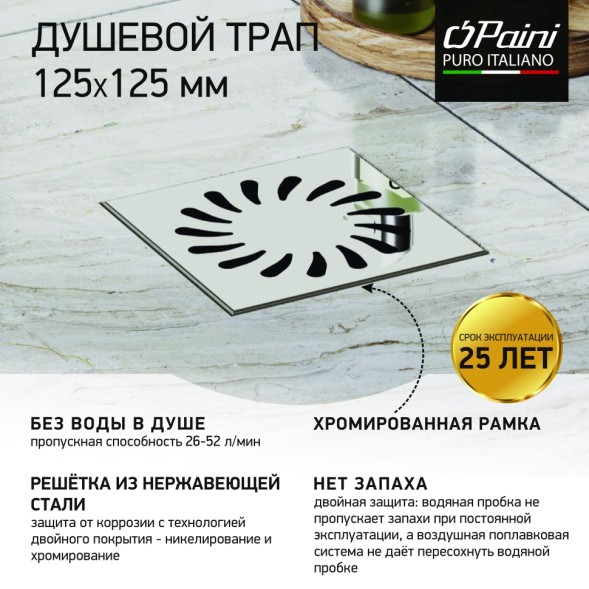 Paini Душевой трап с рамкой и решеткой 125х125 мм, Нептун