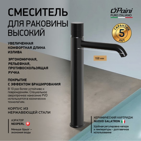 Paini 7GPZ205OLL Смеситель для раковины Кокс Грип высокий, брашированный чёрный