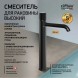 Paini 7GPZ205OLL Смеситель для раковины Кокс Грип высокий, брашированный чёрный