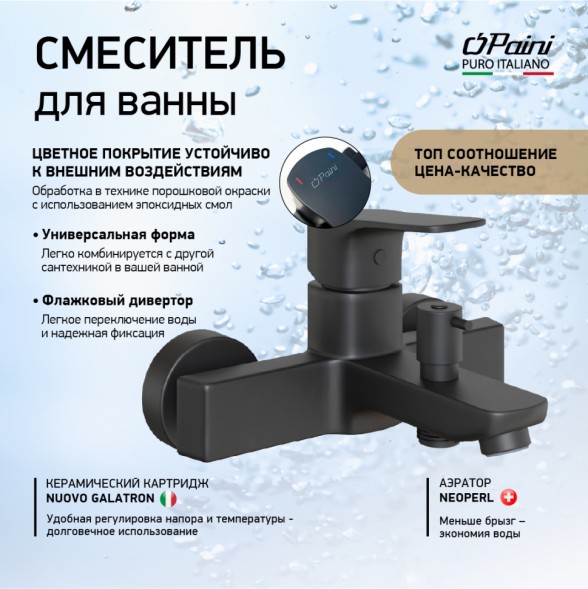 Paini P4YO111 Смеситель для ванны Вива Стайл , черный