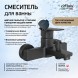 Paini P4YO111 Смеситель для ванны Вива Стайл , черный