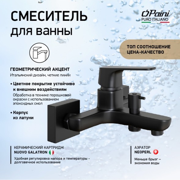 Paini RTYO111 Смеситель для ванны Бари , чёрный
