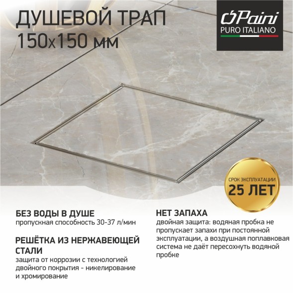 Paini Душевой трап с решеткой под плитку 150х150 мм