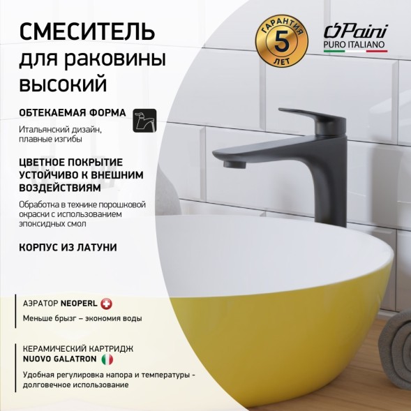 Paini LAYO205LL Смеситель для раковины Лагуна высокий, черный