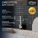 Paini Смеситель для кухни Dax, хром (CR)