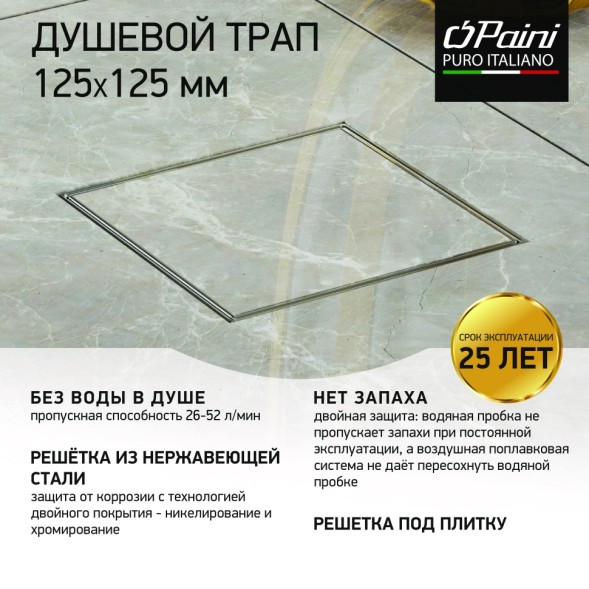 Paini Душевой трап с решеткой под плитку 125х125 мм, Нептун
