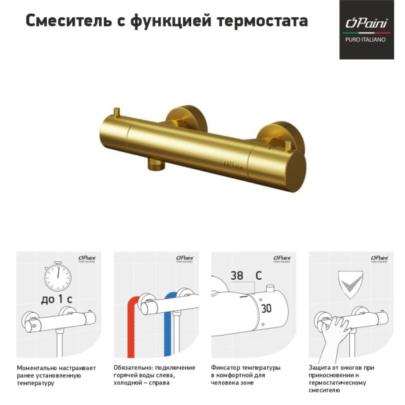 Paini 78PJ511TH Смеситель для душа Кокс с термостатом, брашированное золото