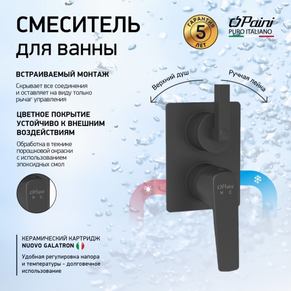 Paini RTYO6911 Смеситель для ванны Бари встраиваемый, чёрный