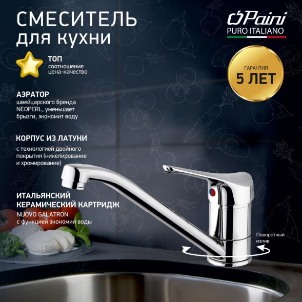 Paini 04CR573 Смеситель для кухни Пилот , хром