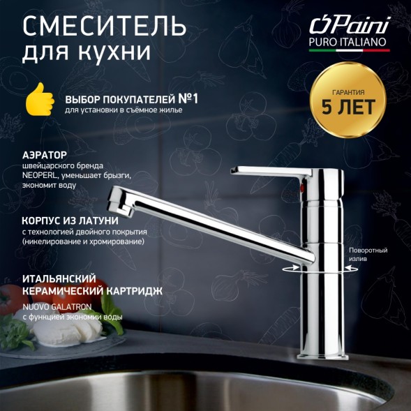 Paini Смеситель для кухни Le Mans, хром (CR)