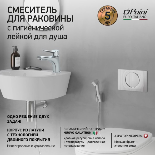 Paini MECR205/574 Смеситель для раковины Мессина с гигиеническим душем, хром