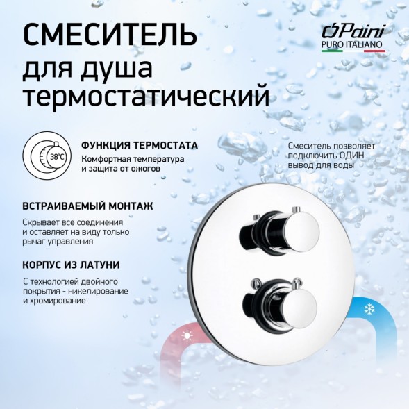 Paini 78CR690TH Смеситель для душа Кокс с термостатом, встраиваемый, хром