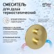 Paini 78PJ690TH Смеситель для душа Кокс с термостатом, встраиваемый, брашированное золото