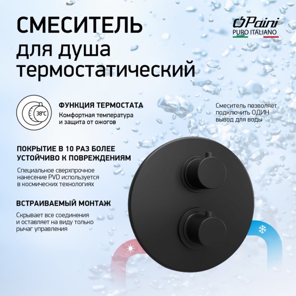 Paini 78PZ690TH Смеситель для душа Кокс с термостатом, встраиваемый, брашированный чёрный
