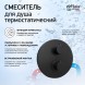 Paini 78PZ690TH Смеситель для душа Кокс с термостатом, встраиваемый, брашированный чёрный