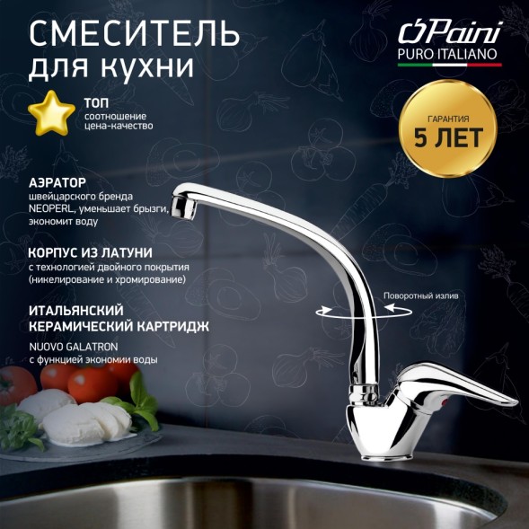 Paini 76CR571KM Смеситель для кухни Дилос , хром