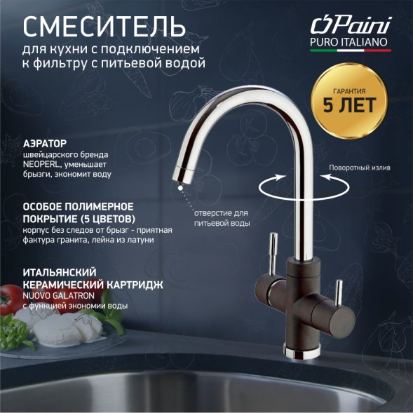Paini 7844643CR3V11L2KM Смеситель для кухни Пладос с подводом для фильтра, чёрный
