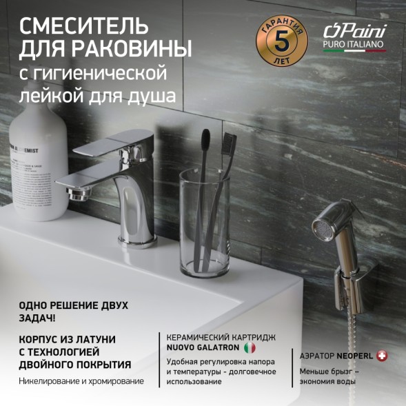 Paini 76CR205/574 Смеситель для раковины Гарда с гигиеническим душем, хром