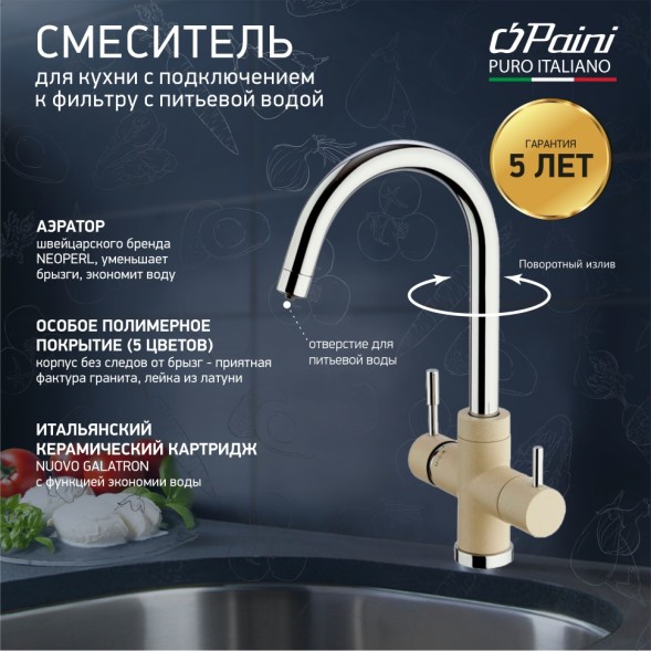 Paini 7855643CR3V11L2KM Смеситель для кухни Пладос с подводом для фильтра, бежевый