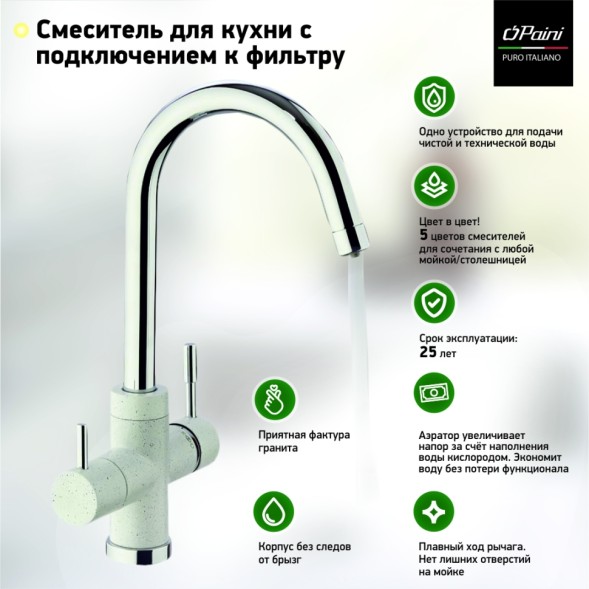 Paini 7855643CR3V11L2KM Смеситель для кухни Пладос с подводом для фильтра, бежевый