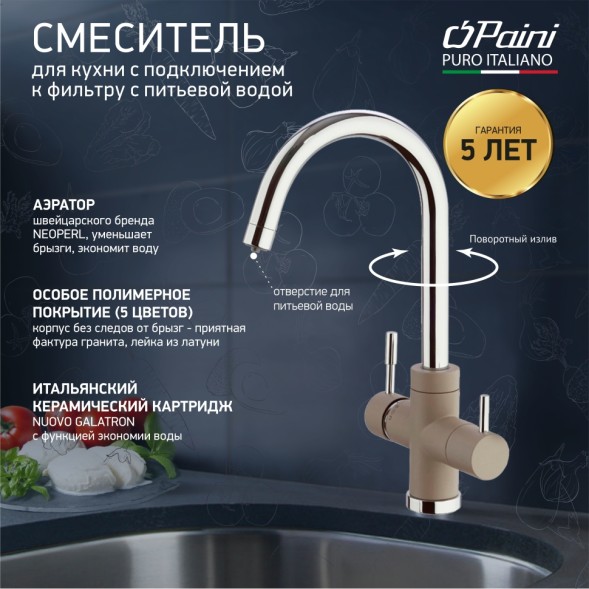 Paini 7872643CR3V11L2KM Смеситель для кухни Пладос с подводом для фильтра, хром/бежевый