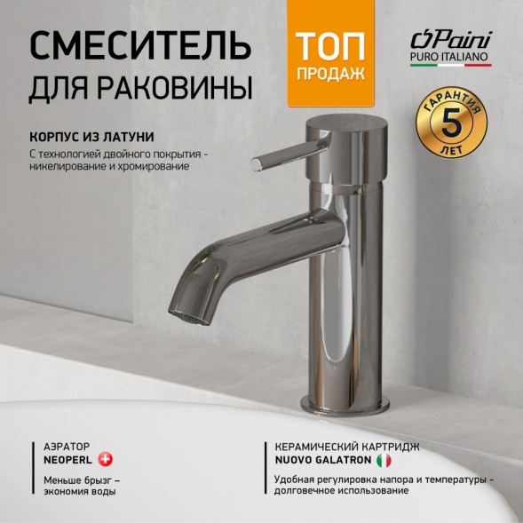 Paini 78CR205 Смеситель для раковины Кокс , хром