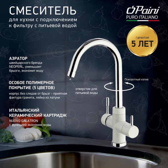 Paini 7890643CR3V11L2KM Смеситель для кухни Пладос с подводом для фильтра, белый