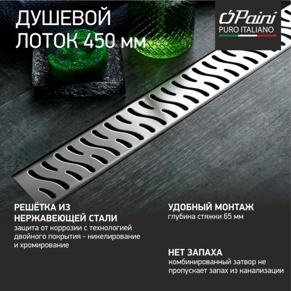 Paini Душевой лоток Harmony 450 мм