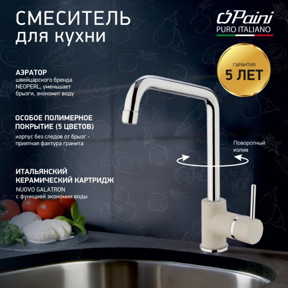 Paini 7894572CR599H1KM Смеситель для кухни Пладос , бежевый