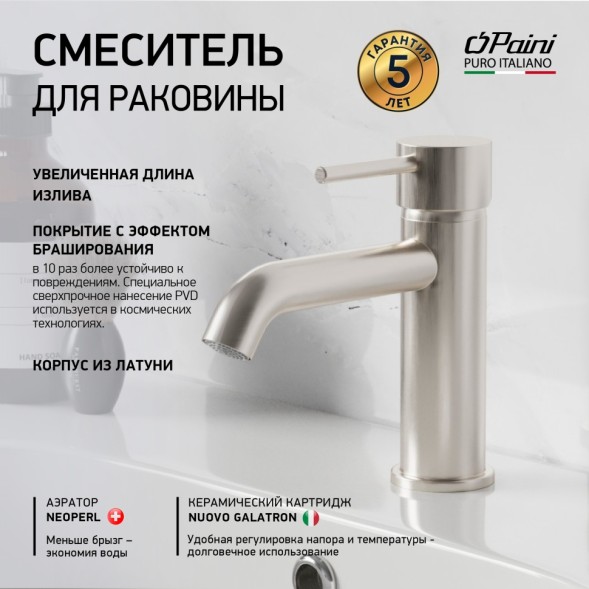 Paini 78PW205O Смеситель для раковины Кокс , брашированный никель