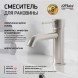 Paini 78PW205O Смеситель для раковины Кокс , брашированный никель