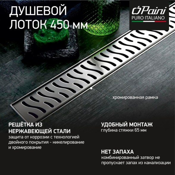 Paini Душевой лоток с рамкой Harmony 450 мм