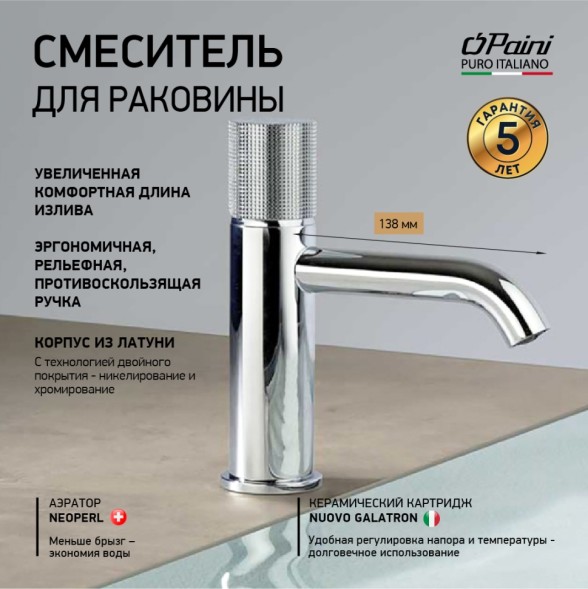 Paini 7GCR205O Смеситель для раковины Кокс Грип , хром