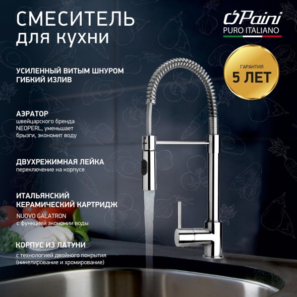 Paini 78CR557PEKM Смеситель для кухни Кокс , хром