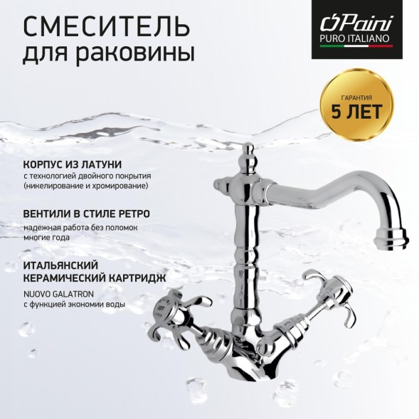 Paini 87CR250BLMKM Смеситель для раковины Орнелия с д/к, хром