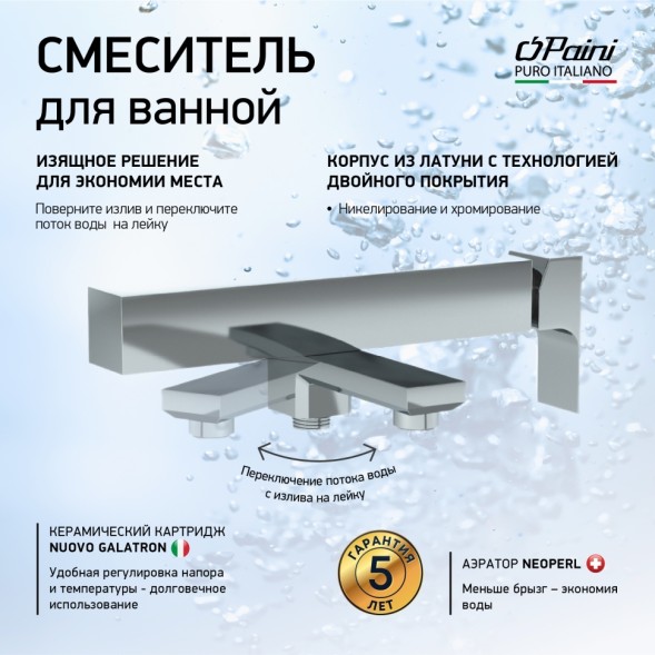 Paini 21CR111 Смеситель для ванны Грация , хром