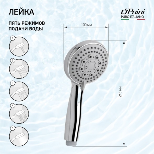 Paini 50CR155/P20KM Лейка душевая Верона , 5 режимов, хром
