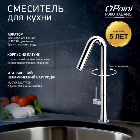 Paini 78CR572USLMKM Смеситель для кухни Кокс , хром