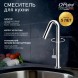 Paini 78CR572USLMKM Смеситель для кухни Кокс , хром