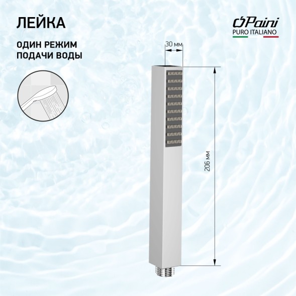 Paini 53CR155AO Лейка для душа Квадра , 1 режим, хром