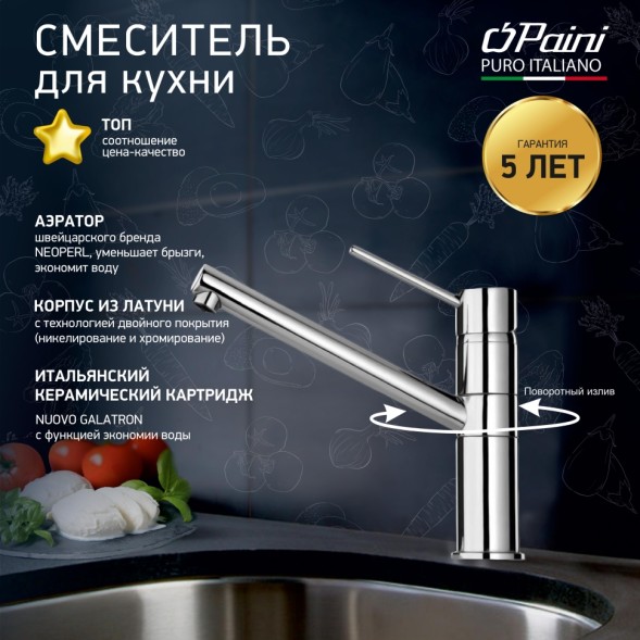 Paini 78CR573KM Смеситель для кухни Кокс , хром
