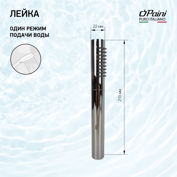 Paini 53CR155AS Лейка душевая Тонда , 1 режим, хром