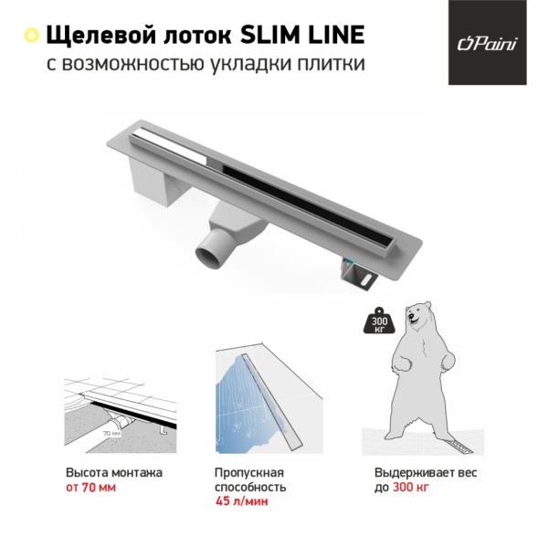 Paini Душевой лоток Slim Line 500 мм D50, сатин хром