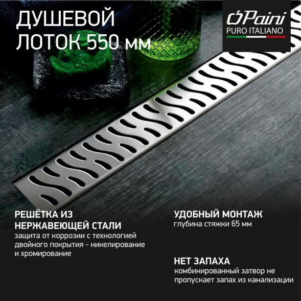 Paini Душевой лоток Harmony 550 мм
