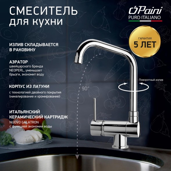 Paini 78CR582KM Смеситель для кухни Кокс , хром