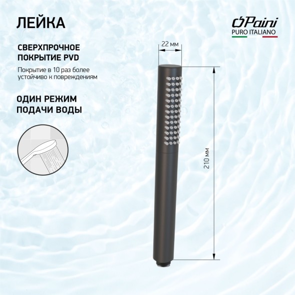 Paini 53PZ155TT Лейка для душа , 1 режим, брашированный чёрный