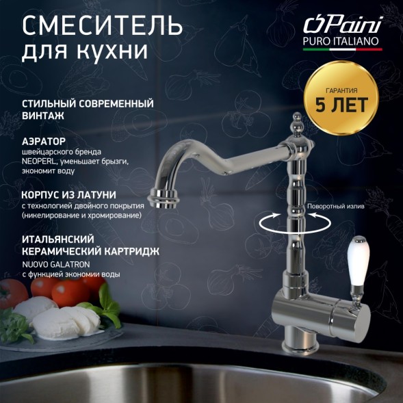 Paini 78CR5881ANTKM Смеситель для кухни Кокс с поворотным изливом, хром
